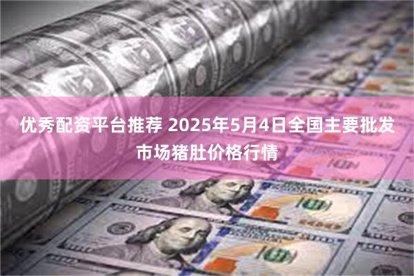 优秀配资平台推荐 2025年5月4日全国主要批发市场猪肚价格行情