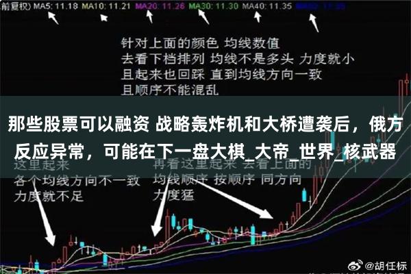 那些股票可以融资 战略轰炸机和大桥遭袭后，俄方反应异常，可能在下一盘大棋_大帝_世界_核武器