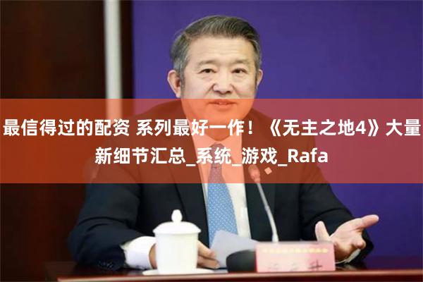 最信得过的配资 系列最好一作！《无主之地4》大量新细节汇总_系统_游戏_Rafa