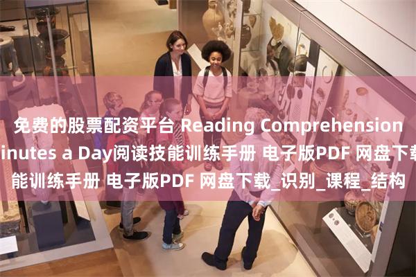 免费的股票配资平台 Reading Comprehension Success in 20 Minutes a Day阅读技能训练手册 电子版PDF 网盘下载_识别_课程_结构