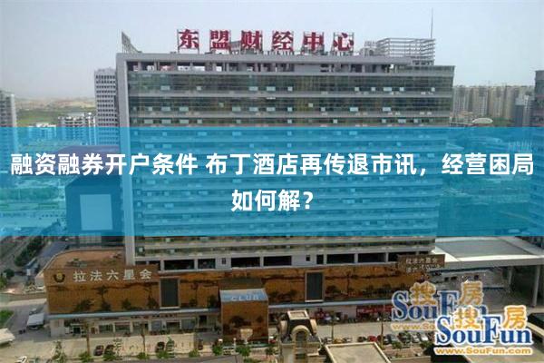 融资融券开户条件 布丁酒店再传退市讯，经营困局如何解？