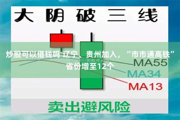 炒股可以借钱吗 辽宁、贵州加入，“市市通高铁”省份增至12个
