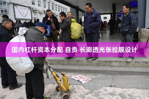 国内杠杆资本分配 自贡 长廊透光张拉膜设计