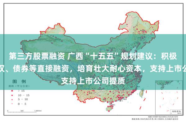 第三方股票融资 广西“十五五”规划建议：积极发展股权、债券等直接融资，培育壮大耐心资本，支持上市公司提质